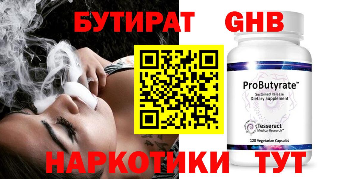 Бутират оксибутират Жуковский