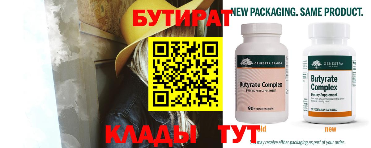 Жуковский  БУТИРАТ бутандиол  Бутират  Вход с VPN 