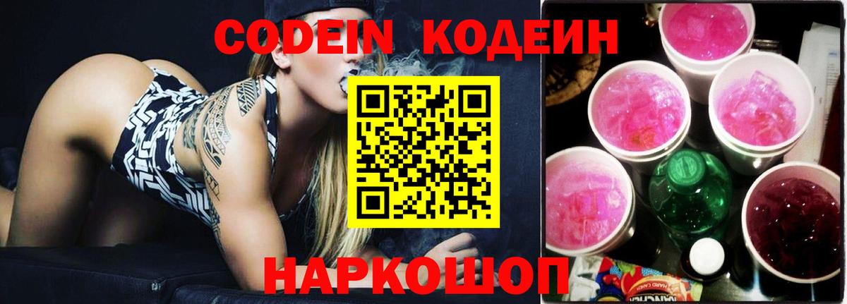 Жуковский  Кодеиновый сироп Lean Purple Drank  Codein напиток Lean (лин)  Вход с VPN 